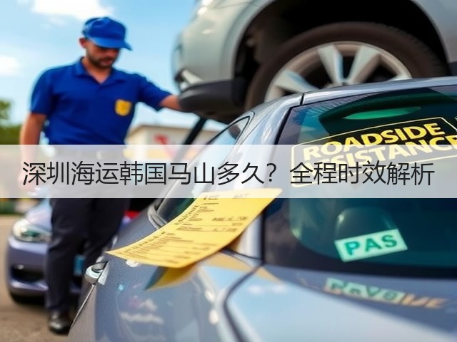 深圳海运韩国马山多久？全程时效解析(图2)