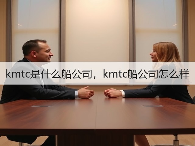 kmtc是什么船公司,kmtc船公司怎么样(图3) kmtc是什么船公司,kmtc船公司怎么样(图3)