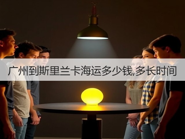 广州到斯里兰卡海运多少钱,多长时间(图2) 广州到斯里兰卡海运多少钱,多长时间(图2)