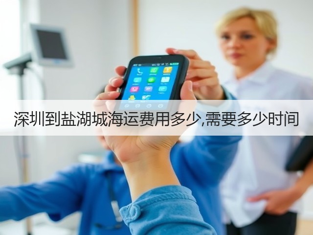 深圳到盐湖城海运费用多少,需要多少时间(图1) 深圳到盐湖城海运费用多少,需要多少时间(图1)