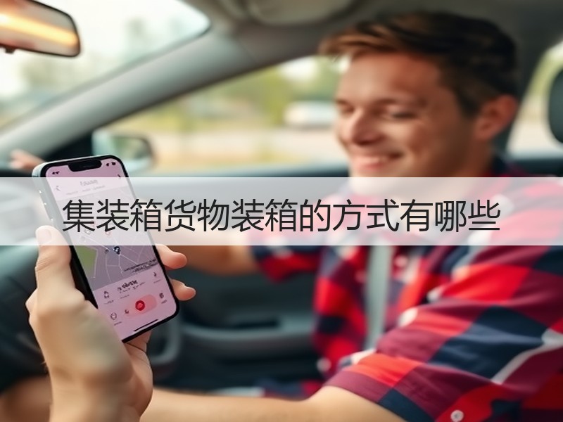 集装箱货物装箱的方式有哪些 集装箱货物装箱的方式有哪些