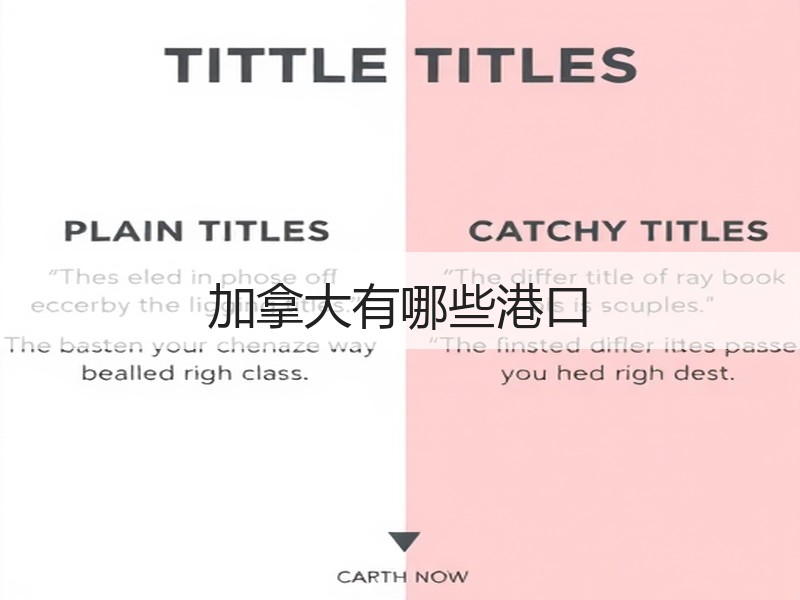 加拿大有哪些港口