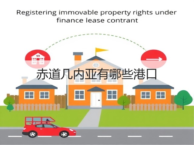 赤道几内亚有哪些港口(图1) 赤道几内亚有哪些港口(图1)