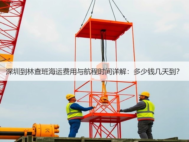深圳到林查班海运费用与航程时间详解：多少钱几天到？(图3)