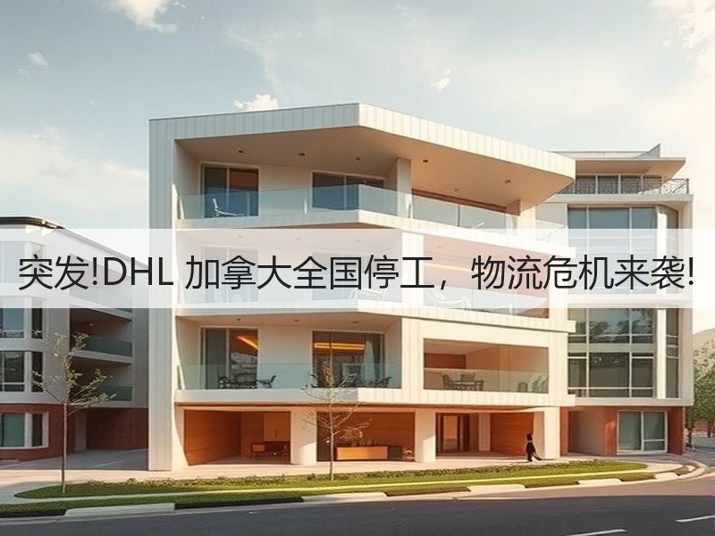 突发!DHL 加拿大全国停工，物流危机来袭!