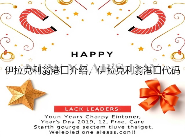 伊拉克利翁港口介绍，伊拉克利翁港口代码(图2)