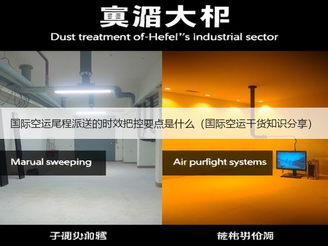 国际空运尾程派送的时效把控要点是什么(国际空运干货知识分享)(图1) 国际空运尾程派送的时效把控要点是什么(国际空运干货知识分享)(图1)