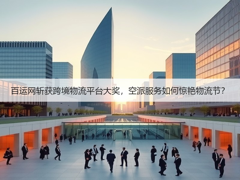 百运网斩获跨境物流平台大奖,空派服务如何惊艳物流节? 百运网斩获跨境物流平台大奖,空派服务如何惊艳物流节?