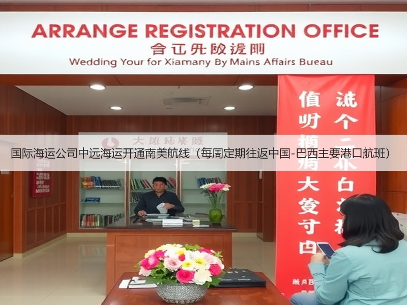 国际海运公司中远海运开通南美航线(每周定期往返中国-巴西主要港口航班) 国际海运公司中远海运开通南美航线(每周定期往返中国-巴西主要港口航班)