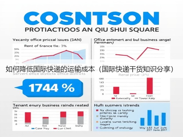 如何降低国际快递的运输成本(国际快递干货知识分享)(图1) 如何降低国际快递的运输成本(国际快递干货知识分享)(图1)