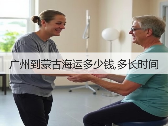 广州到蒙古海运多少钱,多长时间(图1) 广州到蒙古海运多少钱,多长时间(图1)