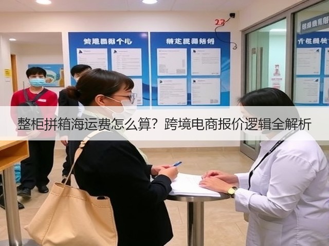 整柜拼箱海运费怎么算?跨境电商报价逻辑全解析(图3) 整柜拼箱海运费怎么算?跨境电商报价逻辑全解析(图3)