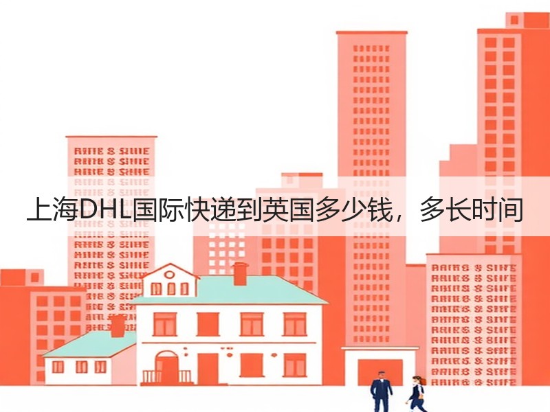 上海DHL国际快递到英国多少钱,多长时间 上海DHL国际快递到英国多少钱,多长时间