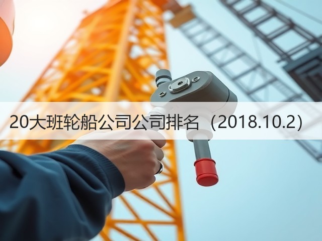 20大班轮船公司公司排名（2018.10.2）(图2)
