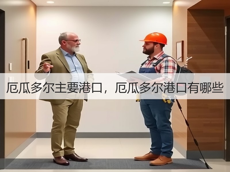 厄瓜多尔主要港口，厄瓜多尔港口有哪些