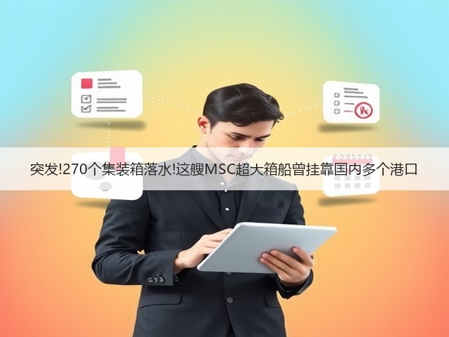 突发!270个集装箱落水!这艘MSC超大箱船曾挂靠国内多个港口(图3) 突发!270个集装箱落水!这艘MSC超大箱船曾挂靠国内多个港口(图3)