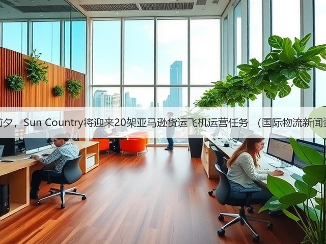 旺季前夕,Sun Country将迎来20架亚马逊货运飞机运营任务 (国际物流新闻资讯)(图2) 旺季前夕,Sun Country将迎来20架亚马逊货运飞机运营任务 (国际物流新闻资讯)(图2)