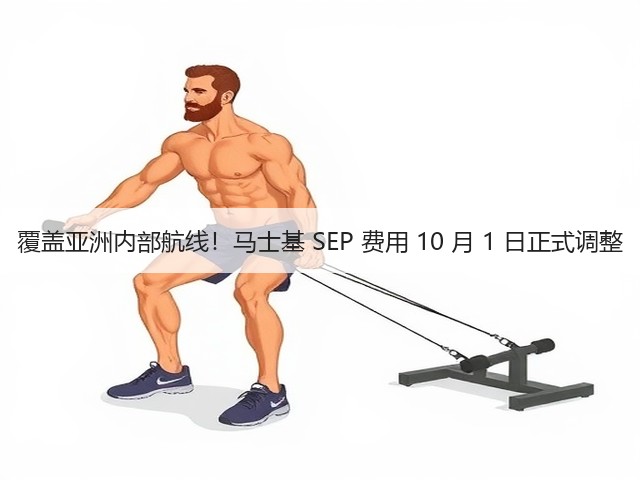 覆盖亚洲内部航线!马士基 SEP 费用 10 月 1 日正式调整(图2) 覆盖亚洲内部航线!马士基 SEP 费用 10 月 1 日正式调整(图2)