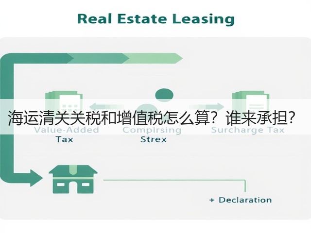 海运清关关税和增值税怎么算？谁来承担？(图2)