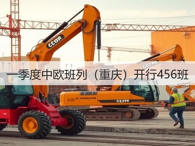 一季度中欧班列(重庆)开行456班(图2) 一季度中欧班列(重庆)开行456班(图2)