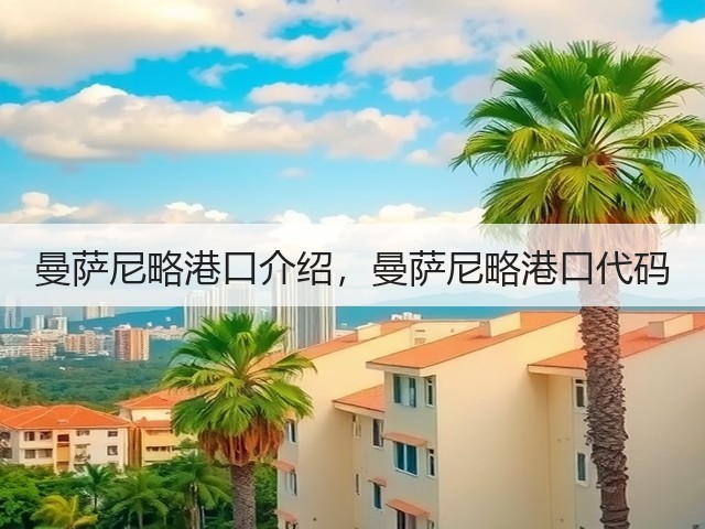 曼萨尼略港口介绍,曼萨尼略港口代码(图1) 曼萨尼略港口介绍,曼萨尼略港口代码(图1)