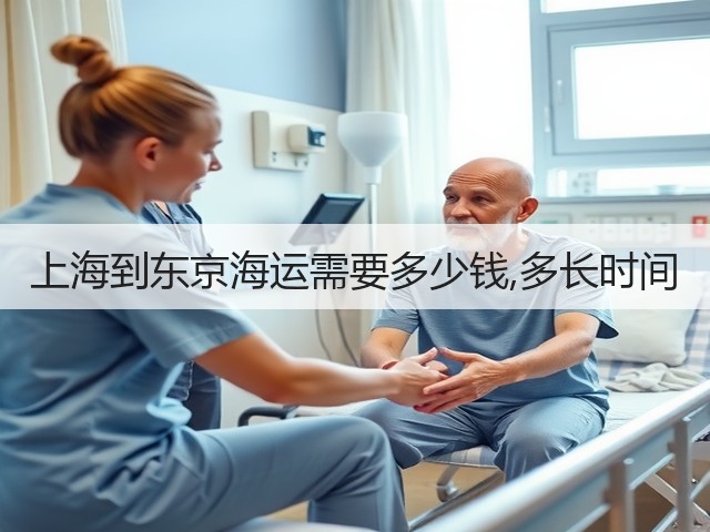 上海到东京海运需要多少钱,多长时间(图3) 上海到东京海运需要多少钱,多长时间(图3)