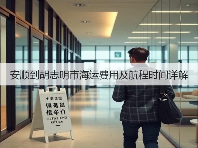 安顺到胡志明市海运费用及航程时间详解(图3) 安顺到胡志明市海运费用及航程时间详解(图3)