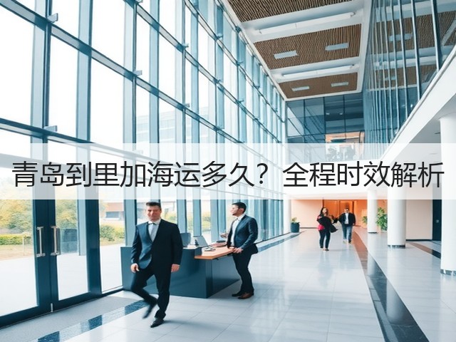 青岛到里加海运多久?全程时效解析(图1) 青岛到里加海运多久?全程时效解析(图1)