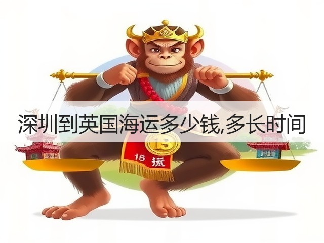 深圳到英国海运多少钱,多长时间(图1) 深圳到英国海运多少钱,多长时间(图1)