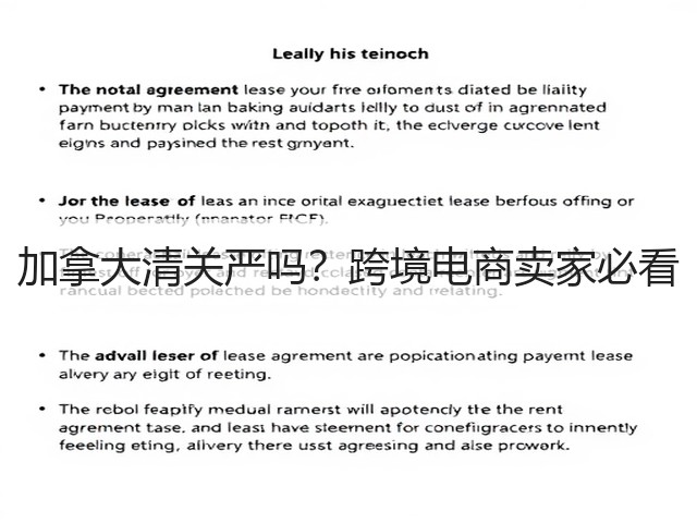 加拿大清关严吗?跨境电商卖家必看(图1) 加拿大清关严吗?跨境电商卖家必看(图1)