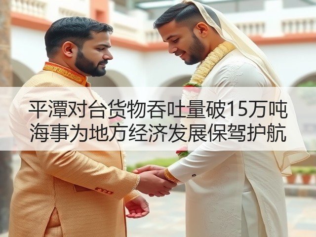 平潭对台货物吞吐量破15万吨 海事为地方经济发展保驾护航(图2)