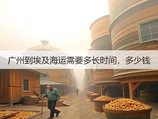 广州到埃及海运需要多长时间，多少钱(图2)