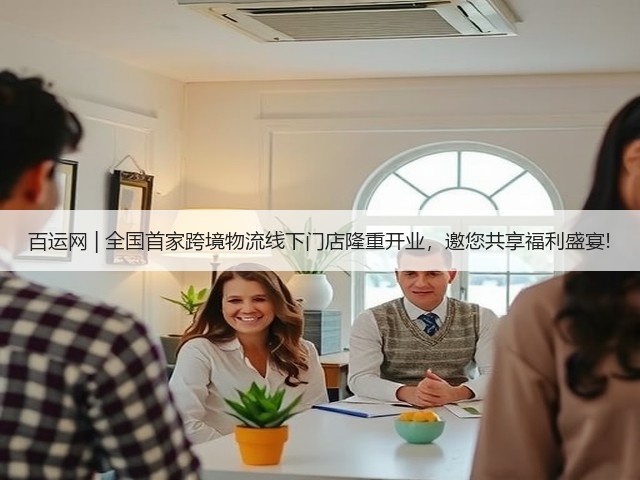 百运网 | 全国首家跨境物流线下门店隆重开业,邀您共享福利盛宴!(图2) 百运网 | 全国首家跨境物流线下门店隆重开业,邀您共享福利盛宴!(图2)