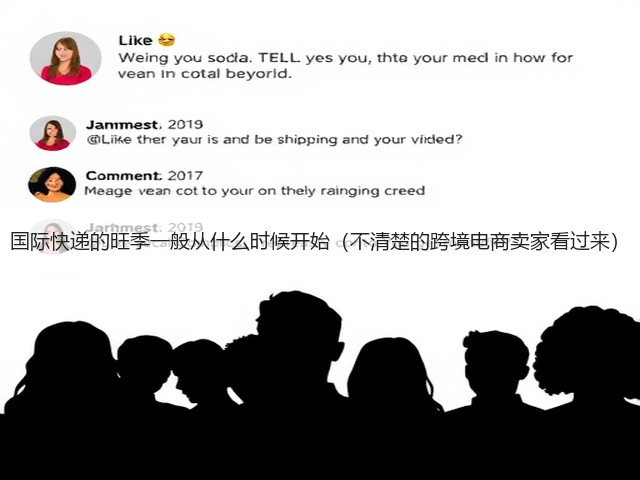 国际快递的旺季一般从什么时候开始(不清楚的跨境电商卖家看过来)(图3) 国际快递的旺季一般从什么时候开始(不清楚的跨境电商卖家看过来)(图3)