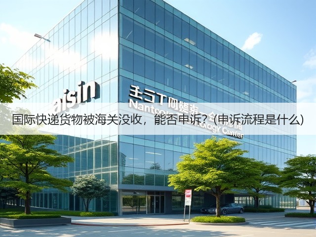 国际快递货物被海关没收,能否申诉?(申诉流程是什么)(图1) 国际快递货物被海关没收,能否申诉?(申诉流程是什么)(图1)