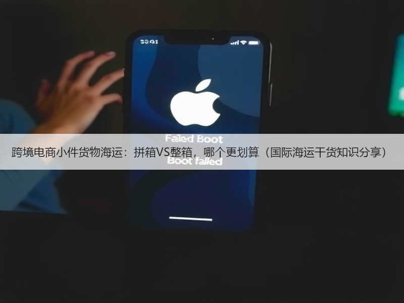 跨境电商小件货物海运：拼箱VS整箱，哪个更划算（国际海运干货知识分享）