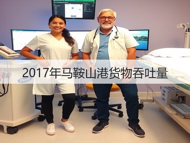 2017年马鞍山港货物吞吐量(图2)