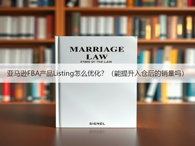 亚马逊FBA产品Listing怎么优化?(能提升入仓后的销量吗)(图3) 亚马逊FBA产品Listing怎么优化?(能提升入仓后的销量吗)(图3)