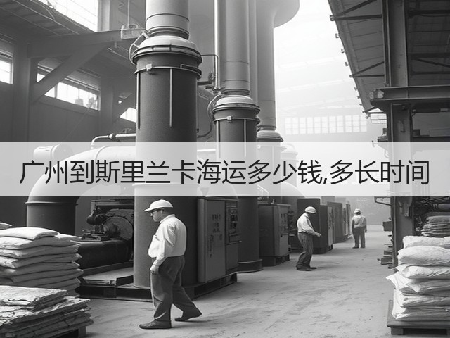 广州到斯里兰卡海运多少钱,多长时间(图2) 广州到斯里兰卡海运多少钱,多长时间(图2)
