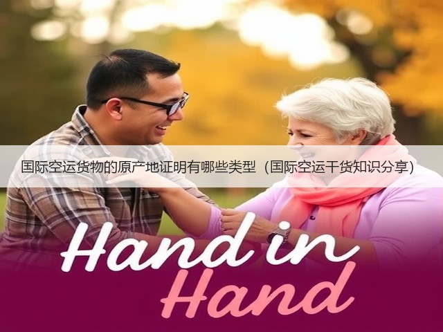 国际空运货物的原产地证明有哪些类型(国际空运干货知识分享)(图3) 国际空运货物的原产地证明有哪些类型(国际空运干货知识分享)(图3)