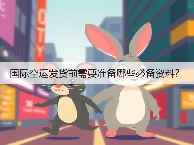 国际空运发货前需要准备哪些必备资料?(图1) 国际空运发货前需要准备哪些必备资料?(图1)