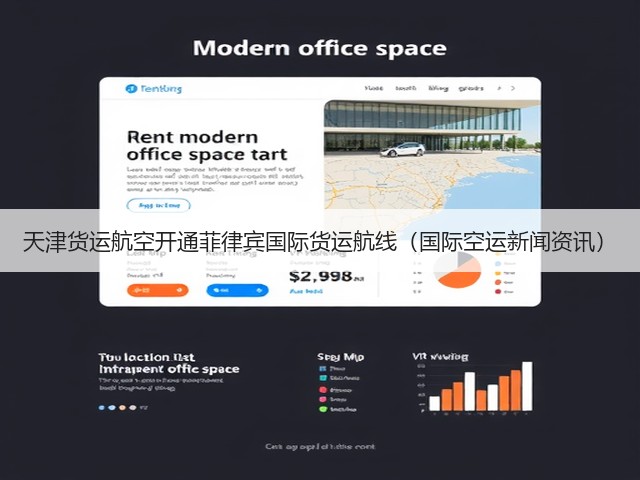 天津货运航空开通菲律宾国际货运航线(国际空运新闻资讯)(图3) 天津货运航空开通菲律宾国际货运航线(国际空运新闻资讯)(图3)