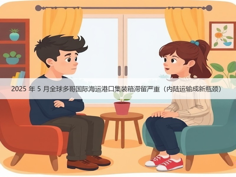 2025 年 5 月全球多哥国际海运港口集装箱滞留严重（内陆运输成新瓶颈）