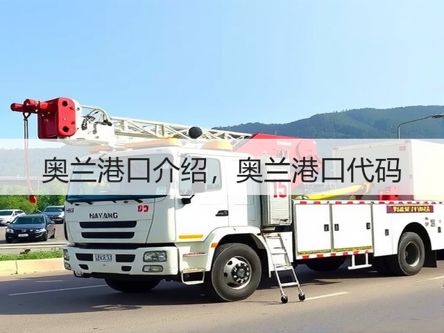 奥兰港口介绍,奥兰港口代码(图2) 奥兰港口介绍,奥兰港口代码(图2)