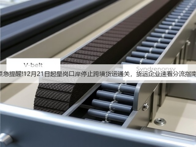 紧急提醒!12月21日起皇岗口岸停止跨境货运通关,货运企业速看分流指南!(图1) 紧急提醒!12月21日起皇岗口岸停止跨境货运通关,货运企业速看分流指南!(图1)