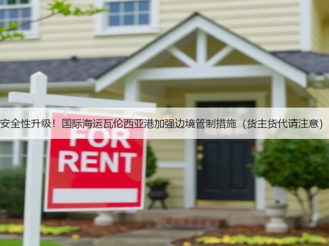 安全性升级!国际海运瓦伦西亚港加强边境管制措施(货主货代请注意)(图1) 安全性升级!国际海运瓦伦西亚港加强边境管制措施(货主货代请注意)(图1)
