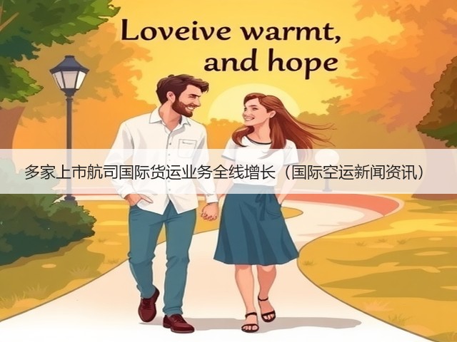 多家上市航司国际货运业务全线增长（国际空运新闻资讯）(图1)