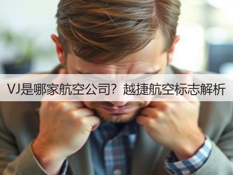 VJ是哪家航空公司?越捷航空标志解析 VJ是哪家航空公司?越捷航空标志解析