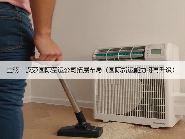 重磅:汉莎国际空运公司拓展布局(国际货运能力将再升级)(图3) 重磅:汉莎国际空运公司拓展布局(国际货运能力将再升级)(图3)