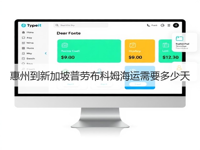 惠州到新加坡普劳布科姆海运需要多少天(图3)